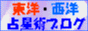東洋・西洋占星術ブログ
