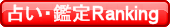占い・鑑定Ranking