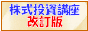 株式投資講座（改訂版）