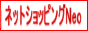 ネットショッピングNeo