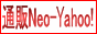 通販Neo-Yahoo!ショッピング編