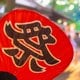 祭りの夢・カーニバルの夢の夢占い 祭りの夢・カーニバルの夢の夢占い