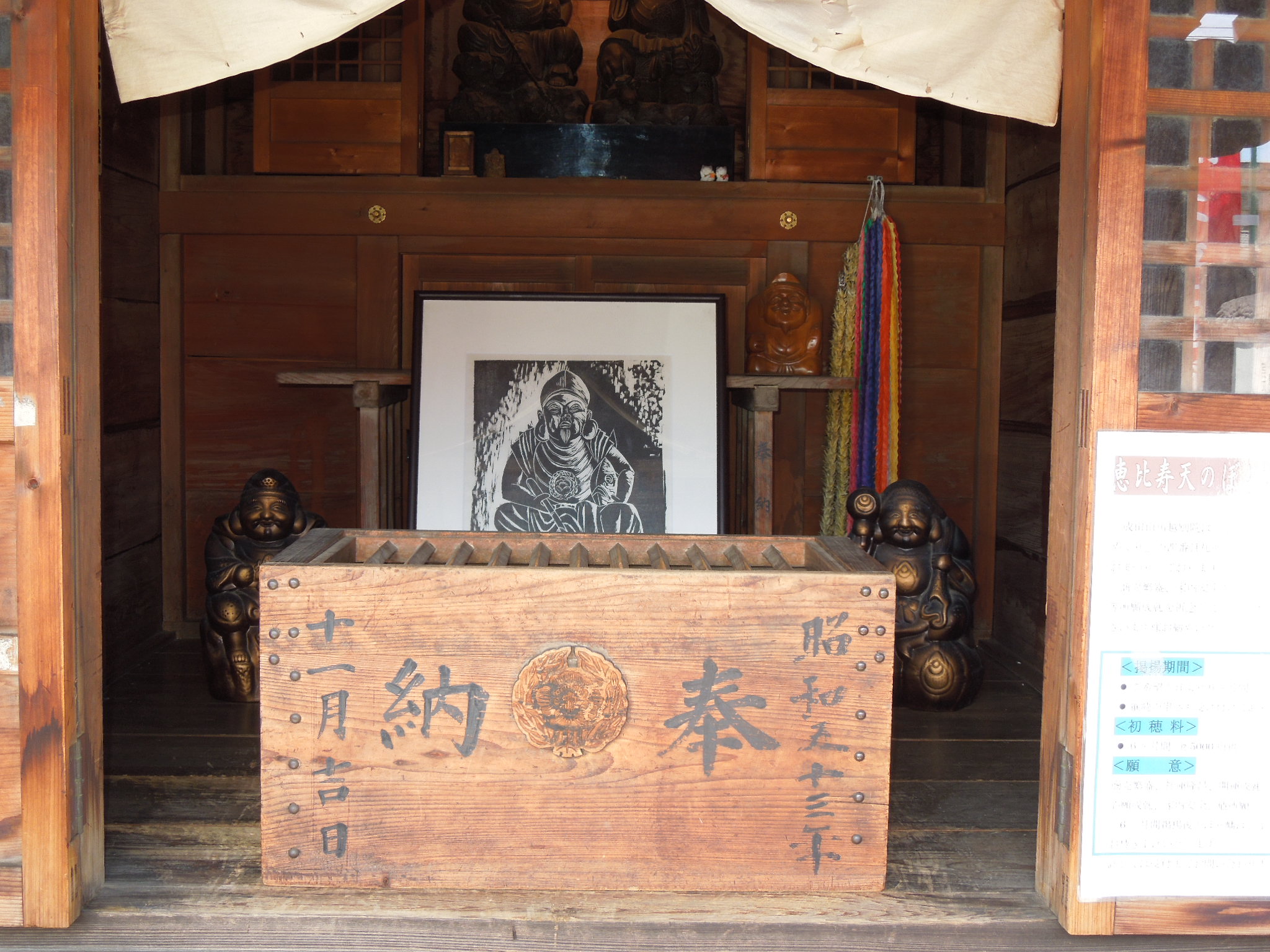 成田山:小江戸川越七福神 恵比須天 成田山:小江戸川越七福神 恵比須天